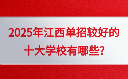 2025年江西單招較好的十大學校有哪些?