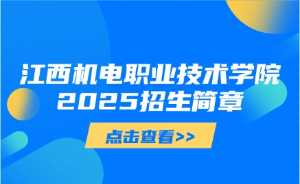 江西機電職業技術學院單招