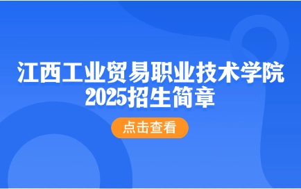 江西工業(yè)貿(mào)易職業(yè)技術(shù)學(xué)院招生簡(jiǎn)章