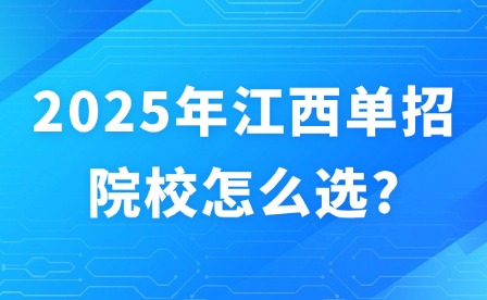 2025年江西單招院校怎么選?