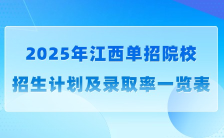 2025年江西單招院校招生計劃及錄取率一覽表
