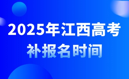 2025年江西高考補(bǔ)報(bào)名時(shí)間