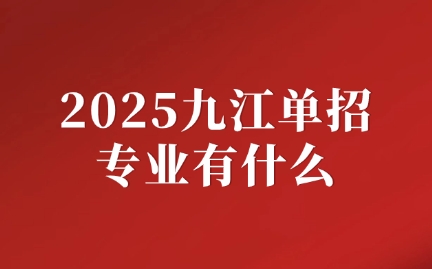 九江單招專業