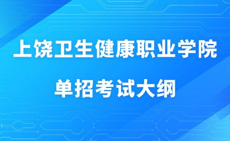 2025年上饒衛生健康職業學院單招考試大綱