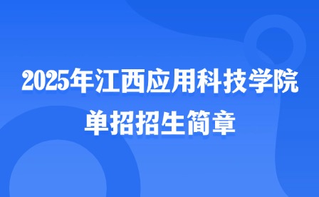 2025年江西應用科技學院單招招生簡章