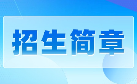 2025年共青科技職業學院單招招生簡章