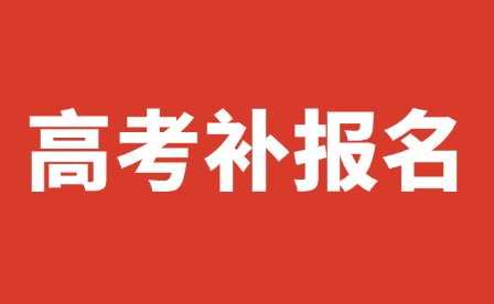 錯過將無法參加高考!2025年江西高考補報名于19日開始