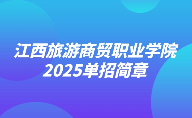 江西旅游商貿(mào)職業(yè)學(xué)院單招