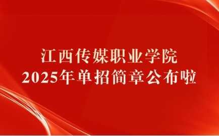 江西傳媒職業學院單招簡章