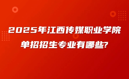 2025年江西傳媒職業(yè)學(xué)院單招招生專業(yè)有哪些?