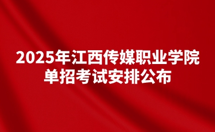 江西傳媒職業學院單招