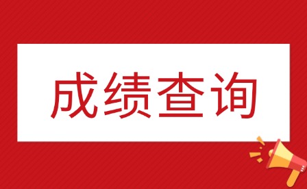 2025年江西傳媒職業(yè)學(xué)院單招成績查詢時間