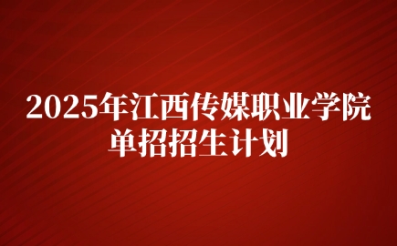 江西傳媒職業學院單招