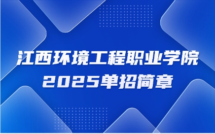 江西環境工程職業學院高職單招簡章