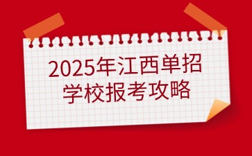 江西高職單招
