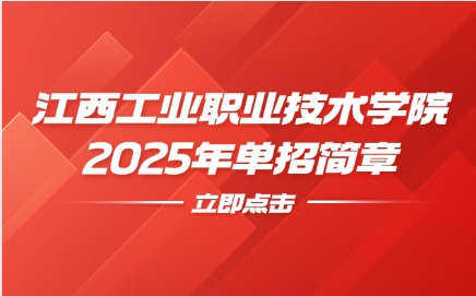 江西工業職業技術學院單招簡章