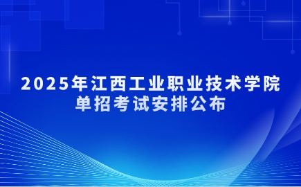 江西工業職業技術學院單招