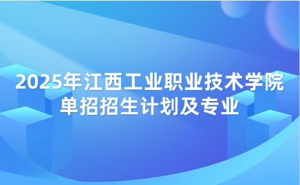 江西工業職業技術學院單招招生計劃