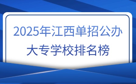 2025年江西單招公辦大專學校排名榜