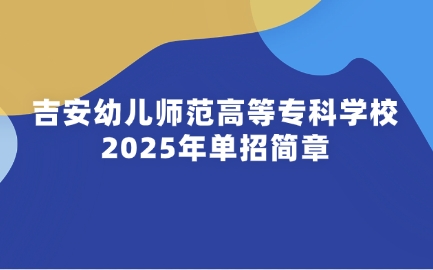 吉安幼兒師范高等專科學校單招簡章