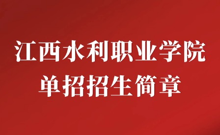 2025年江西水利職業學院單招招生簡章