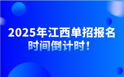 江西單招報名時間