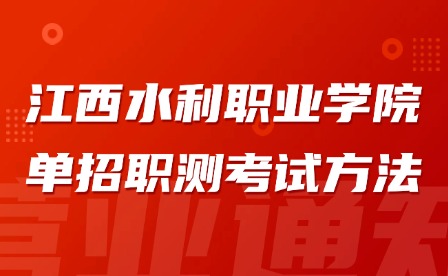 2025年江西水利職業(yè)學(xué)院單招職測考試方法