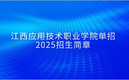 江西應用技術職業學院單招