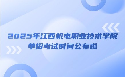 江西機電職業技術學院單招