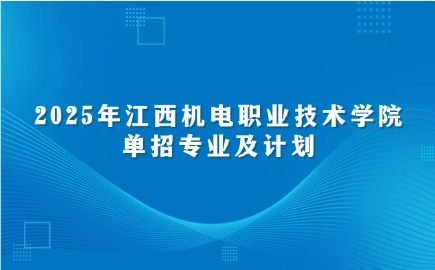 江西機電職業技術學院單招