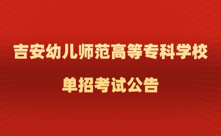 2025年吉安幼兒師范高等專科學校單招考試公告