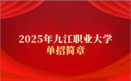 九江職業大學單招簡章