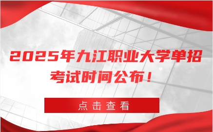 九江職業大學單招