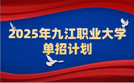 九江職業大學單招