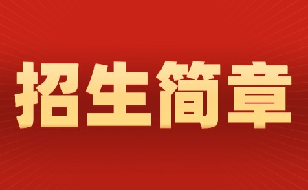 3月16日考試!2025年江西水利職業學院單獨招生簡章發布