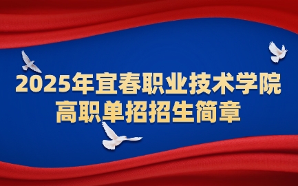 宜春職業(yè)技術(shù)學(xué)院高職單招招生簡(jiǎn)章