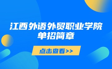 江西高職單招