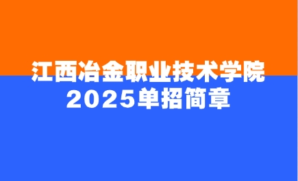 江西冶金職業技術學院單招簡章