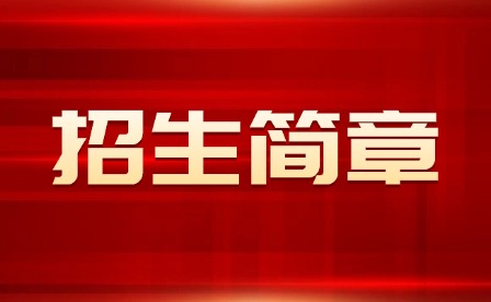 2025年上饒職業(yè)技術(shù)學(xué)院單招招生簡章
