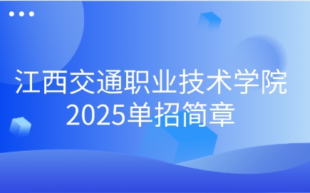 江西交通職業技術學院單招簡章