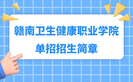 2025年贛南衛(wèi)生健康職業(yè)學院單招招生簡章