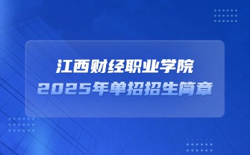 江西高職單招