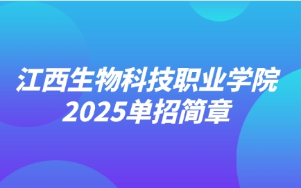 江西生物科技職業學院單招簡章
