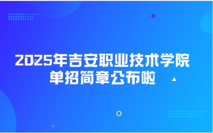 吉安職業技術學院單招簡章