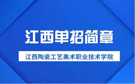 江西陶瓷工藝美術職業技術學院單招簡章