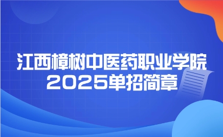 江西樟樹中醫藥職業學院單招簡章