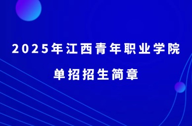 2025年江西青年職業學院單招招生簡章