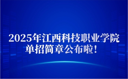 江西科技職業學院單招簡章