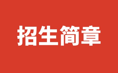 2025年宜春幼兒師范高等專科學(xué)校單招簡(jiǎn)章