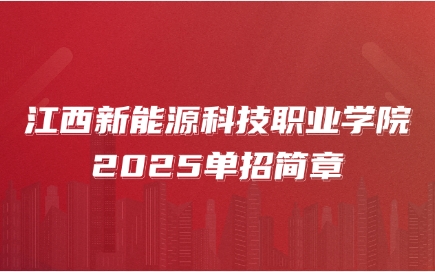 江西新能源科技職業學院單招簡章